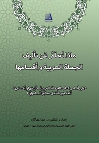 ماذا تعلم عن تالیف الجمله العربیه و اقسامها